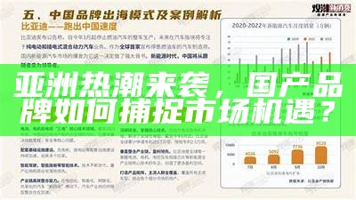 亚洲热潮来袭，国产品牌如何捕捉市场机遇？