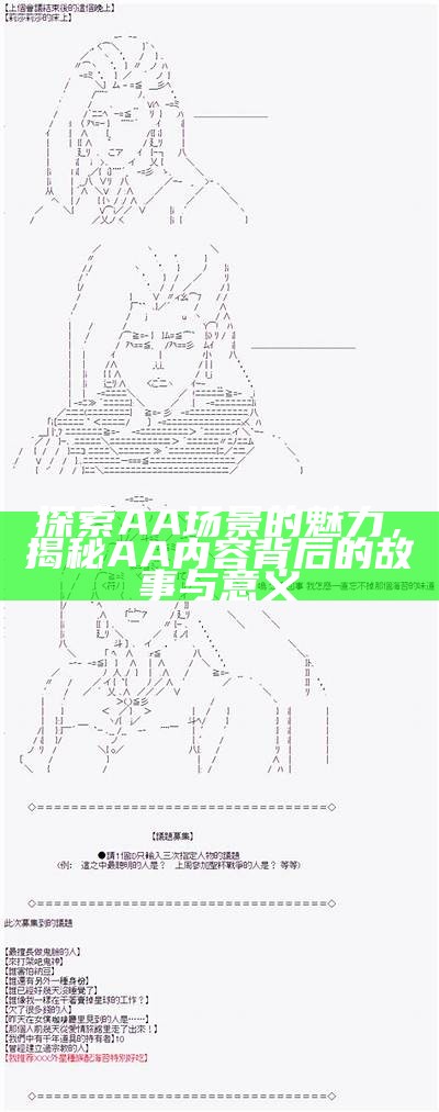 探索AA场景的魅力，揭秘AA内容背后的故事与意义