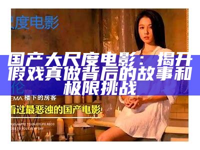 《经典欧美大尺度电影推荐：探寻那些让人印象深刻的作品》