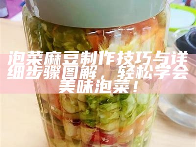 泡菜麻豆制作技巧与详细步骤图解，轻松学会美味泡菜！