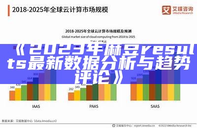 《2023年麻豆results最新信息检视与方向评论》