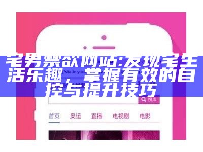 宅男禁欲网站: 发现宅生活乐趣，掌握有效的自控与提升技巧