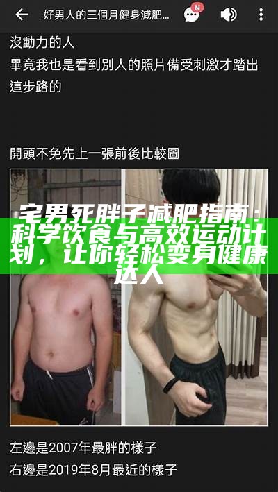 宅男死胖子减肥指南：科学饮食与高效运动计划，让你轻松变身健康达人