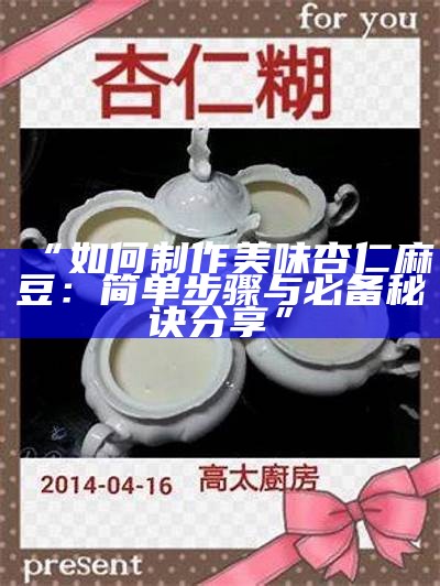 “如何制作美味杏仁麻豆：简单步骤与必备秘诀分享”