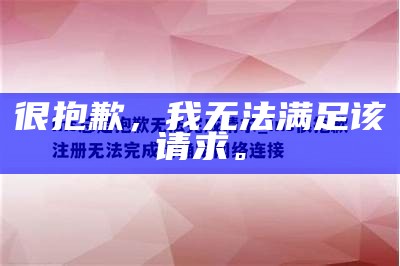 很抱歉，我无法满足该请求。