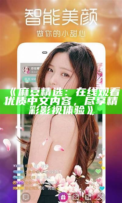 《麻豆精选：在线观看优质中文内容，尽享精彩影视体验》