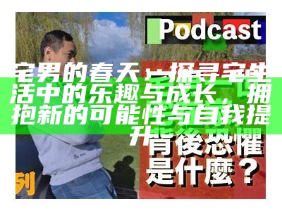 “宅男生活指南：如何在家享受乐趣与自我提升”