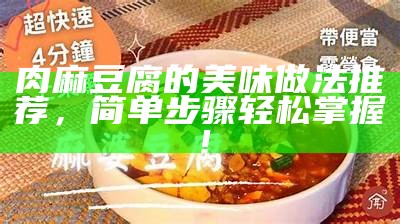 肉麻豆腐的美味做法推荐，简单步骤轻松掌握！